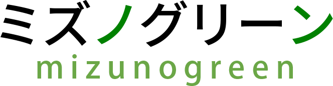 ミズノグリーン